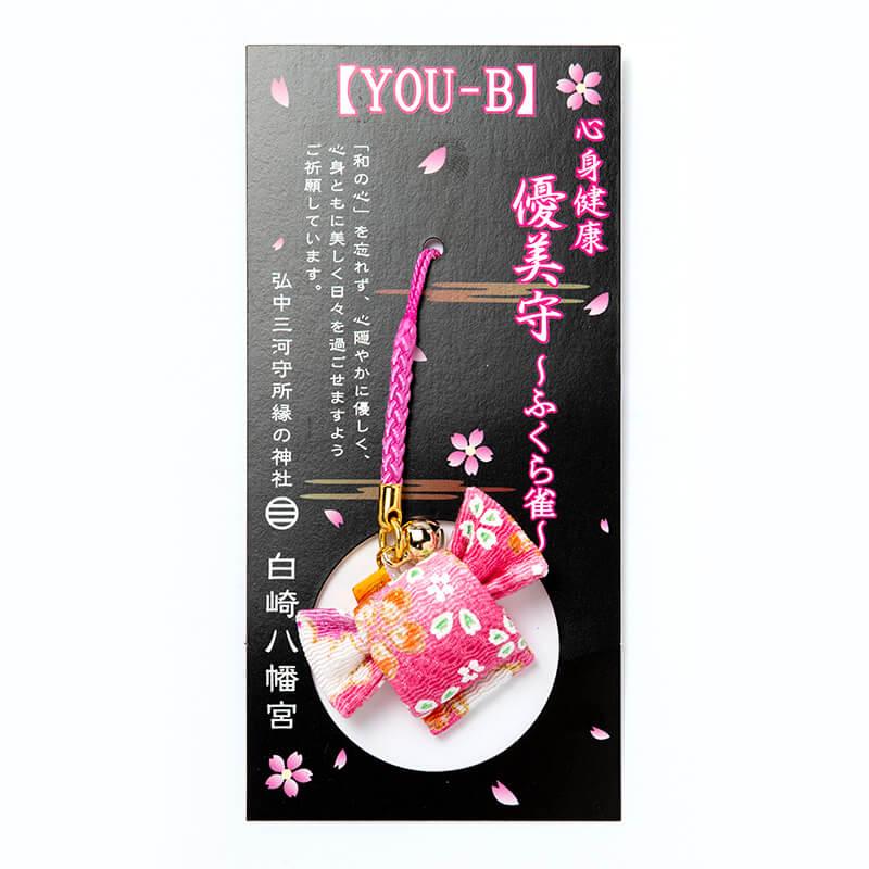 開運 心身健康/心願成就 YOU-B 優美守 ふくら雀 根付 和の心 帯の