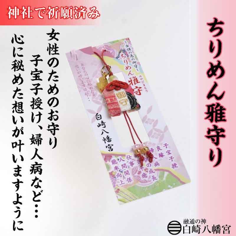 開運 女性の為のお守り ちりめん雅守 心に秘めたる想いが叶う 神社で