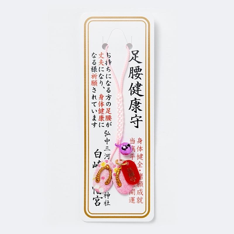 開運 足腰健康お守り ピンク ちりめん草履根付 岩国に鎮座する神社白崎