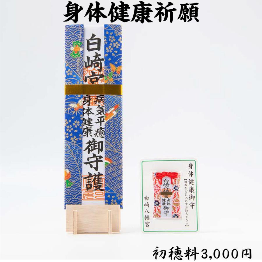 開運 身体健康祈願 : 白崎八幡宮授与所 - 通販 - Yahoo!ショッピング