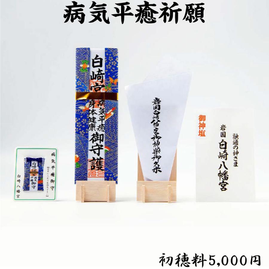 病気平癒祈願 Kigan Byouki5000 白崎八幡宮授与所 通販 Yahoo ショッピング