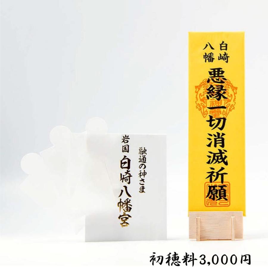 開運 縁切り祈願 : 白崎八幡宮授与所 - 通販 - Yahoo!ショッピング