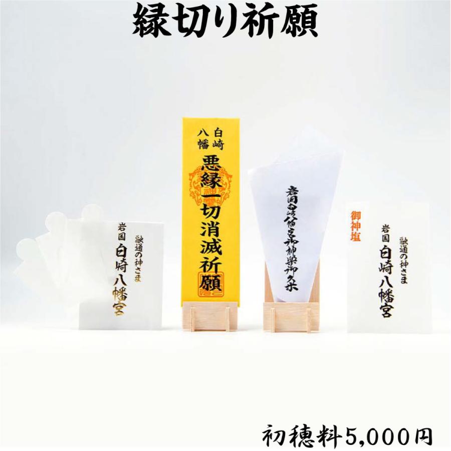 開運 縁切り祈願 : 白崎八幡宮授与所 - 通販 - Yahoo!ショッピング