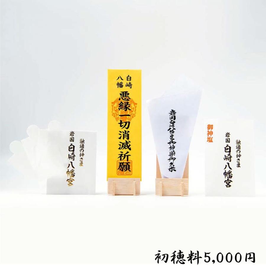 開運 縁切り祈願 : 白崎八幡宮授与所 - 通販 - Yahoo!ショッピング