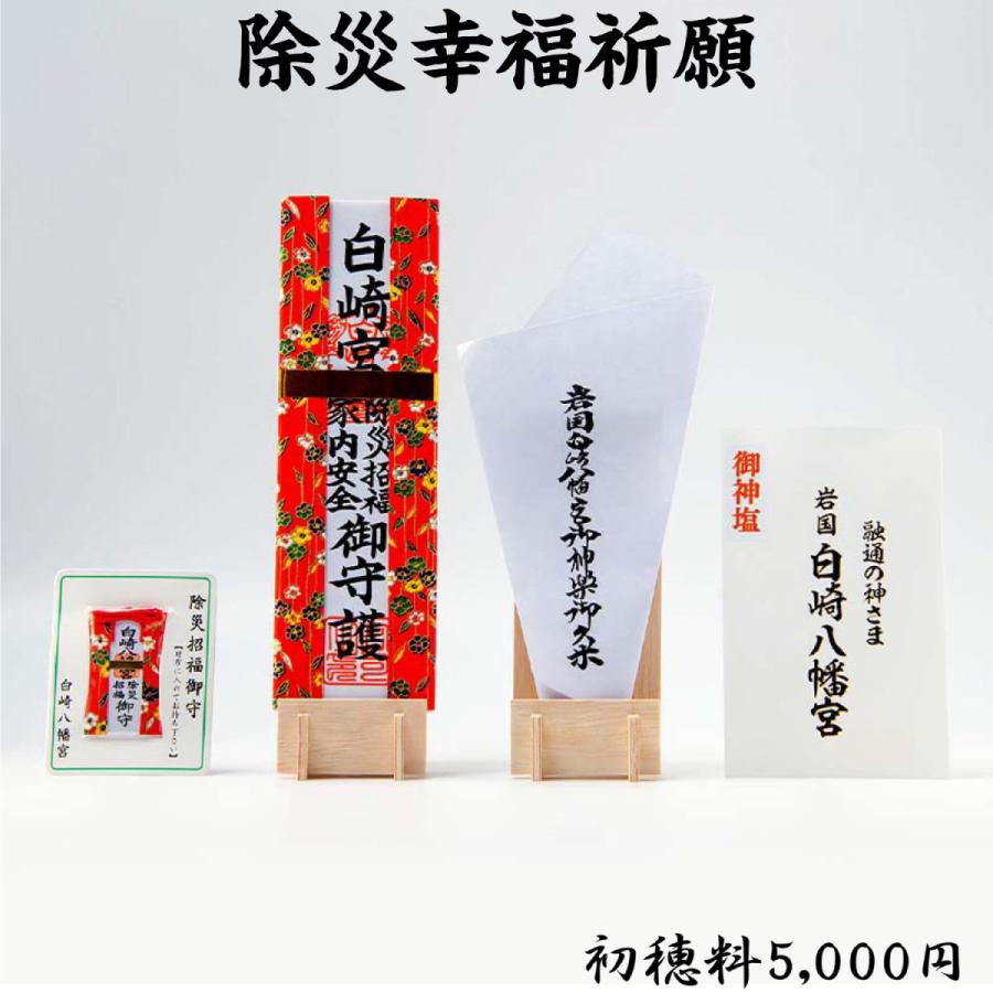 開運 除災幸福祈願 : 白崎八幡宮授与所 - 通販 - Yahoo!ショッピング