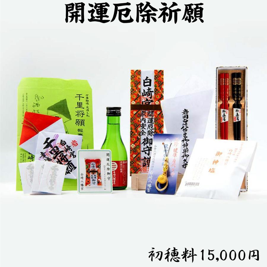 開運 開運厄除祈願 : 白崎八幡宮授与所 - 通販 - Yahoo!ショッピング