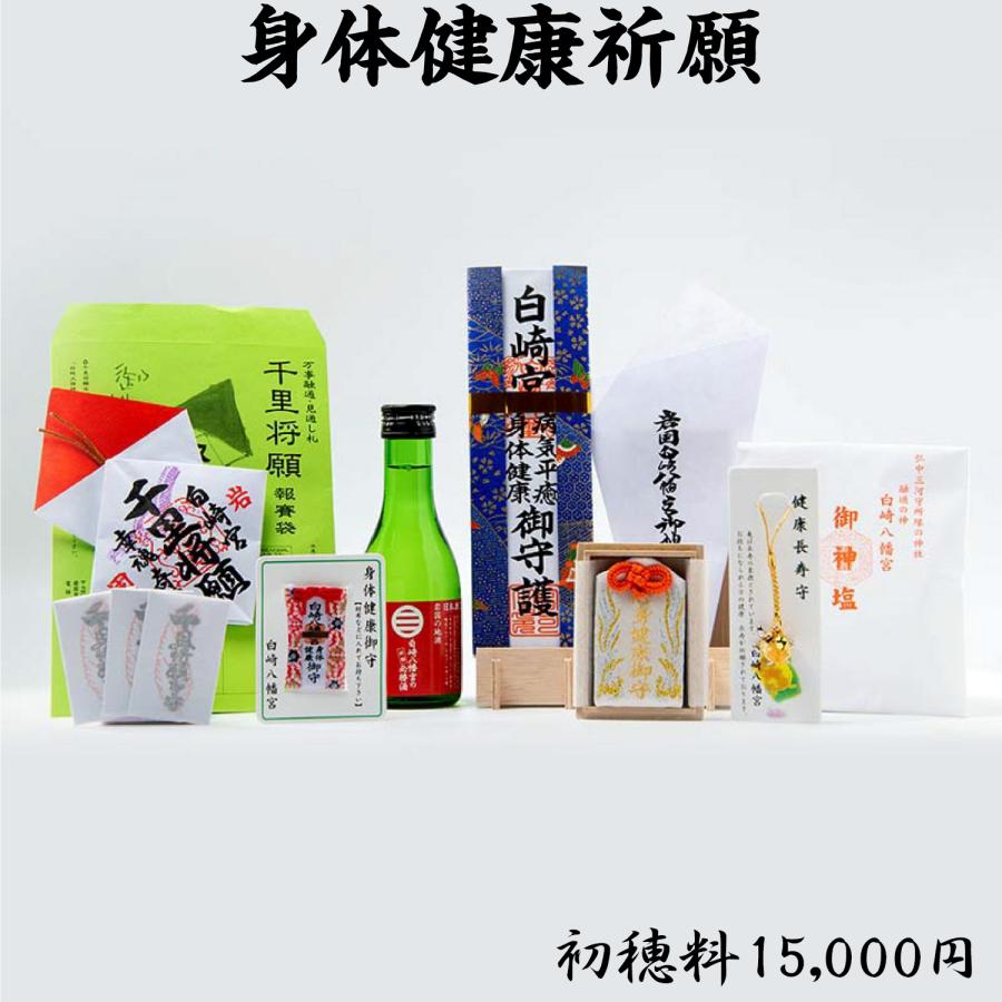 開運 身体健康祈願 : 白崎八幡宮授与所 - 通販 - Yahoo!ショッピング