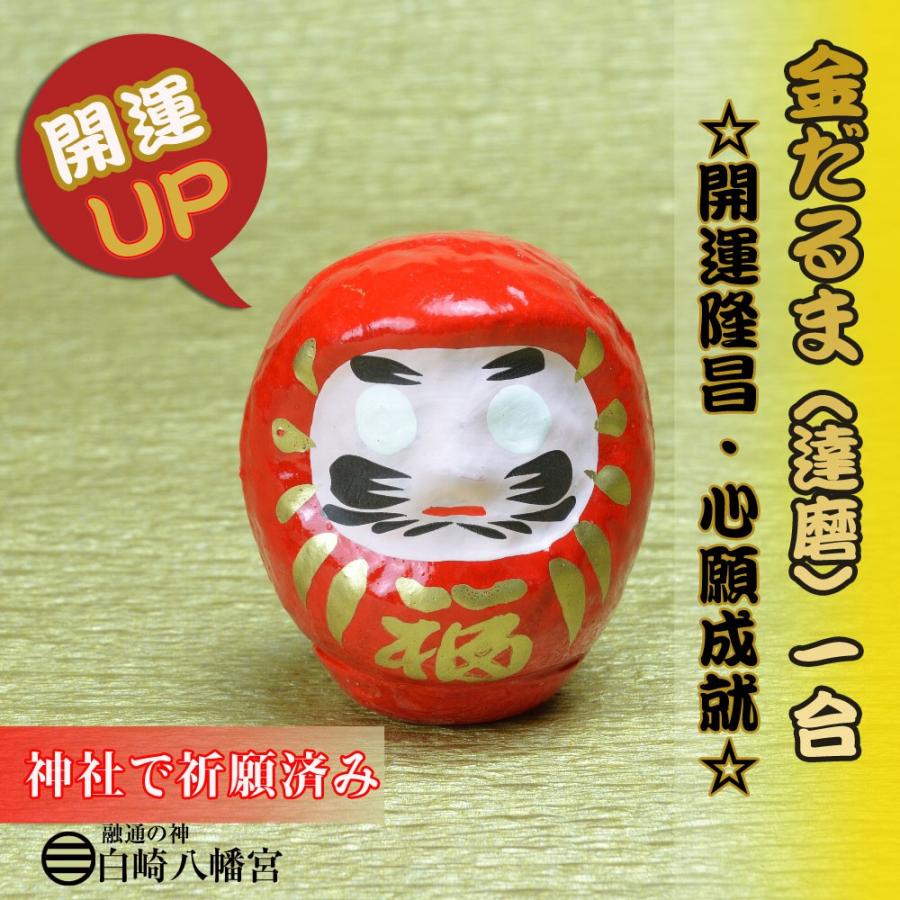 開運 だるま（達磨） 1合 縁起物 神社で祈願済み : 白崎八幡宮授与所