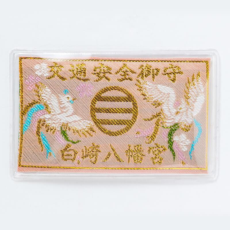 交通安全 お守り カード タイプ ベージュ 岩国に鎮座する神社白崎八幡宮で祈願済