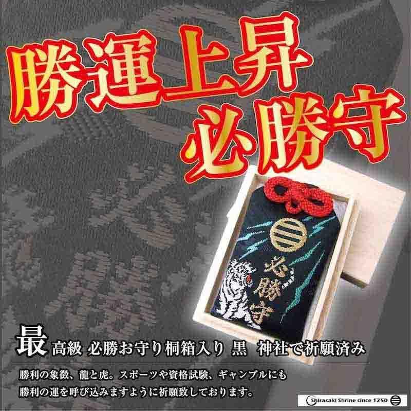 勝運上昇！必勝お守り（桐箱入り/黒） スポーツや受験・勝負事に　神社で祈願済み｜sirasaki-shrine｜06