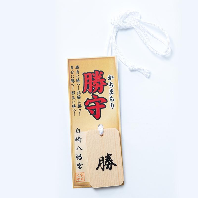 開運 勝運上昇勝木札お守り白崎八幡宮で祈願済みのお守り : 白崎八幡宮