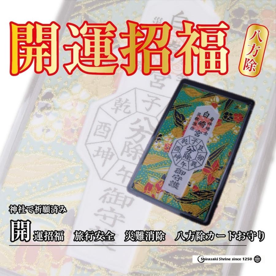 開運 開運招福 お守り カード 旅行安全 災難消除 八方除 岩国に鎮座