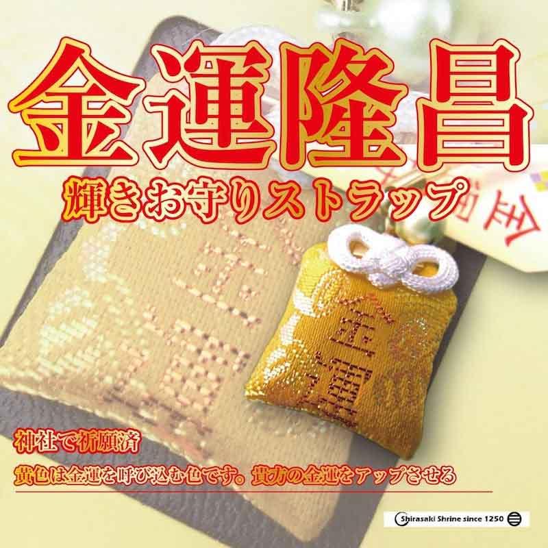 開運 輝き 金運守 ビーズ付きミニストラップ 開運 輝きお守り 開運 輝き 金運守 ビーズ付きミニストラップ 開運 輝きお守り