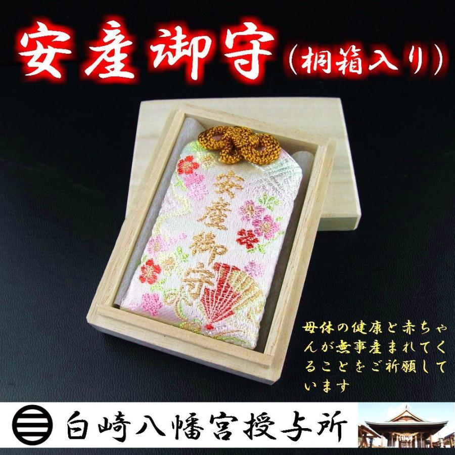安産成就 安産祈願のお守り 高級桐箱入り 神社で祈願済み お清め お祓い済み Sh 白崎八幡宮授与所 通販 Yahoo ショッピング