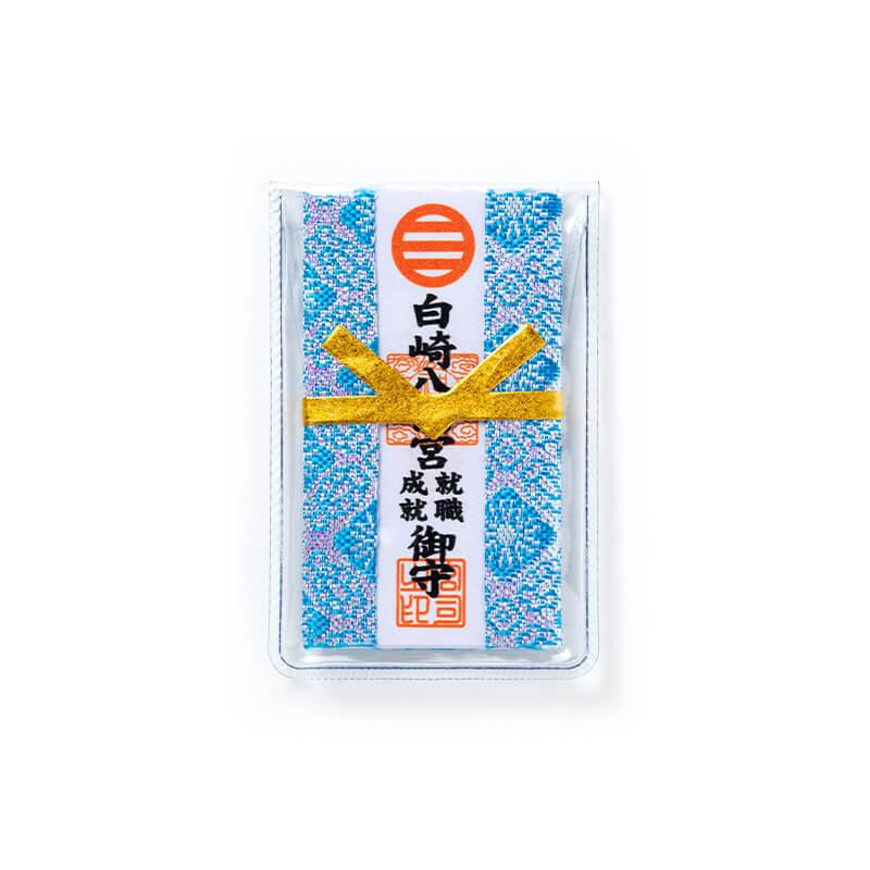就職成就 カード型 ブルー 神社のお守り　祈願済み｜sirasaki-shrine｜04