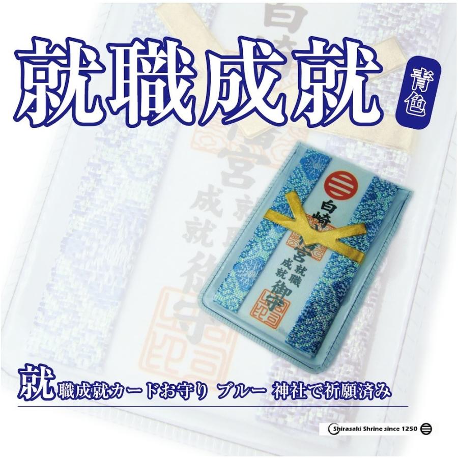 就職成就 カード型 ブルー 神社のお守り　祈願済み｜sirasaki-shrine｜03
