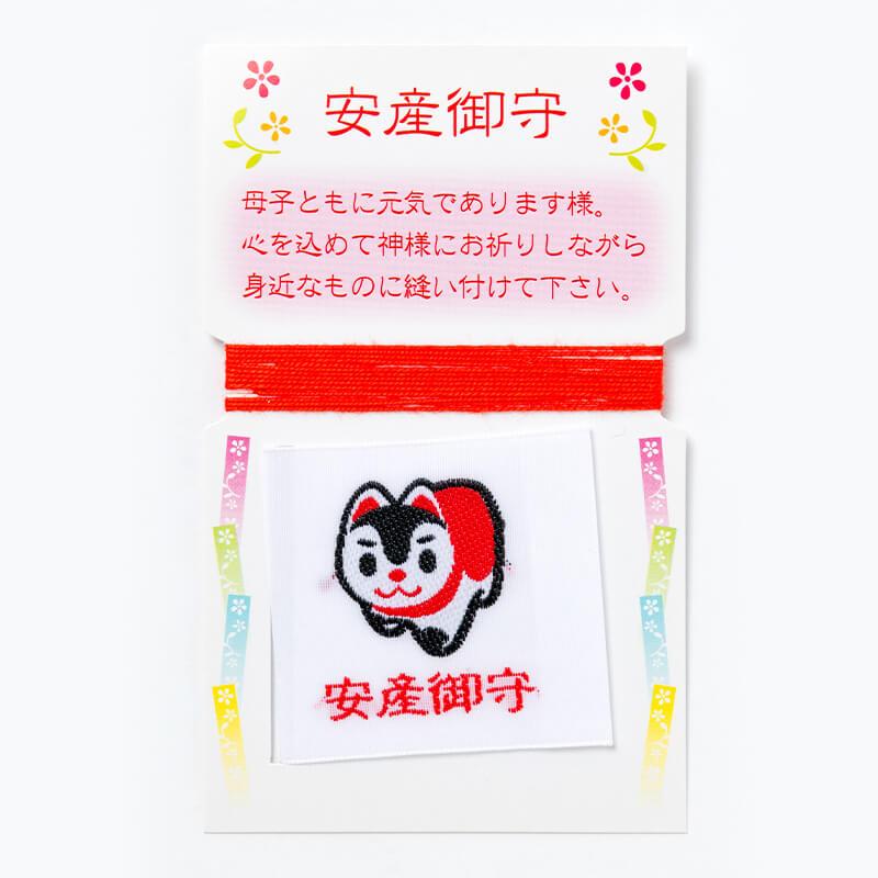 開運 安産お守り 縫い付けタイプ 赤紐付き 祈願済/出産祝い : 白崎