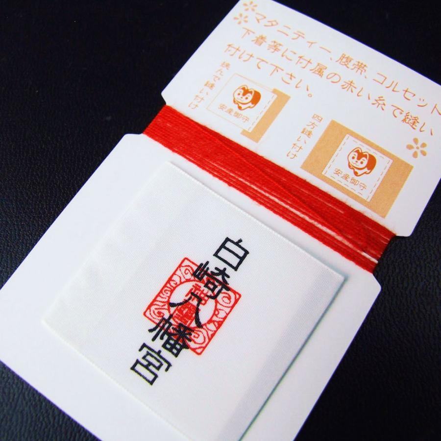 子宝　安産　御利益お面 開運 安産お守り 縫い付けタイプ 赤紐付き 祈願済/出産祝い : 白崎