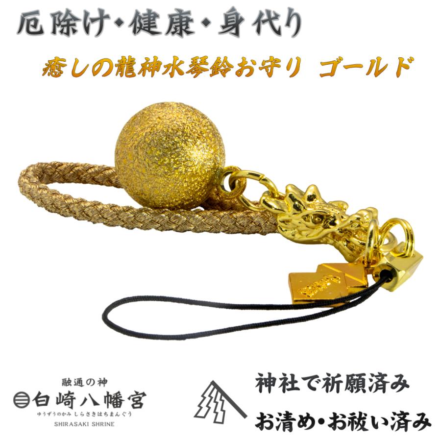 開運 開運・厄除け・健康・身代りお守り 龍神水琴鈴 ストラップ 開運 開運・厄除け・健康・身代りお守り 龍神水琴鈴 ストラップ