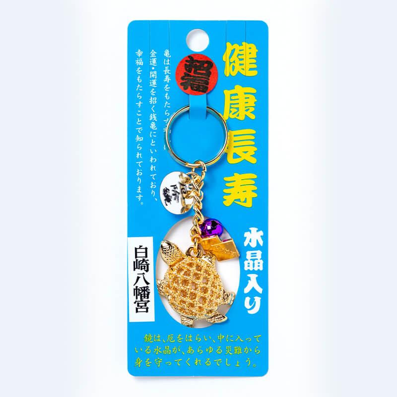 開運 健康長寿 亀お守り 水晶入り 厄除け鏡・鈴付き 神社で祈願済み