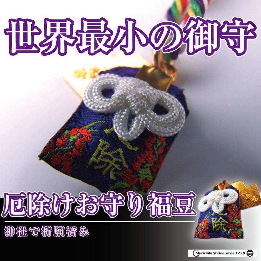 開運 厄除け お守り 福豆 岩国に鎮座する神社白崎八幡宮で祈願済み