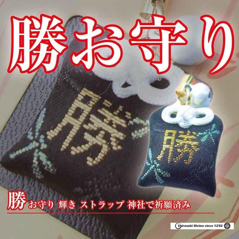 開運 輝き 勝守 ストラップタイプ 輝きお守り 白崎八幡宮祈願済み