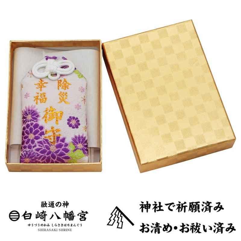 開運 開運厄除 除災幸福お守り袋 紫 肌守り箱入り 祈願済み : 白崎