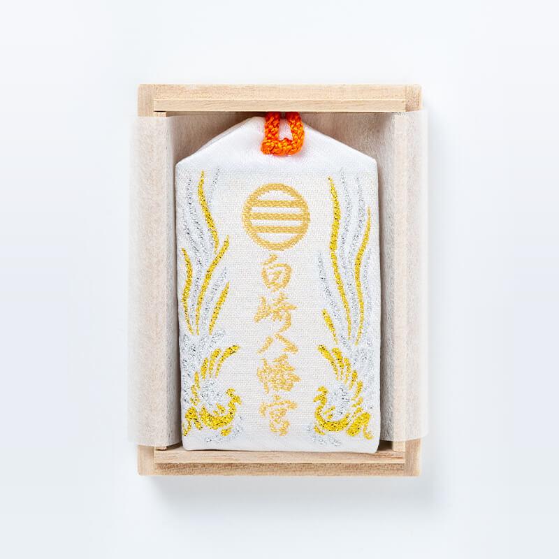 開運 心身健康お守り（白） 桐箱入り 神社で祈願済み : 白崎八幡宮授与