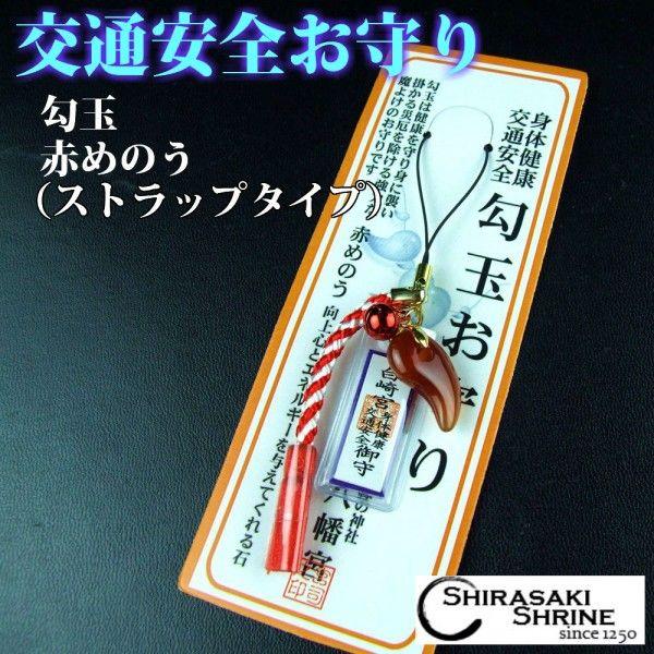 開運 交通安全 お守り 身体健康 交通安全 勾玉 お守り 赤めのう 鈴 房 的中彫り水晶赤瑪瑙ハウライト勝利のお守り交通安全にも