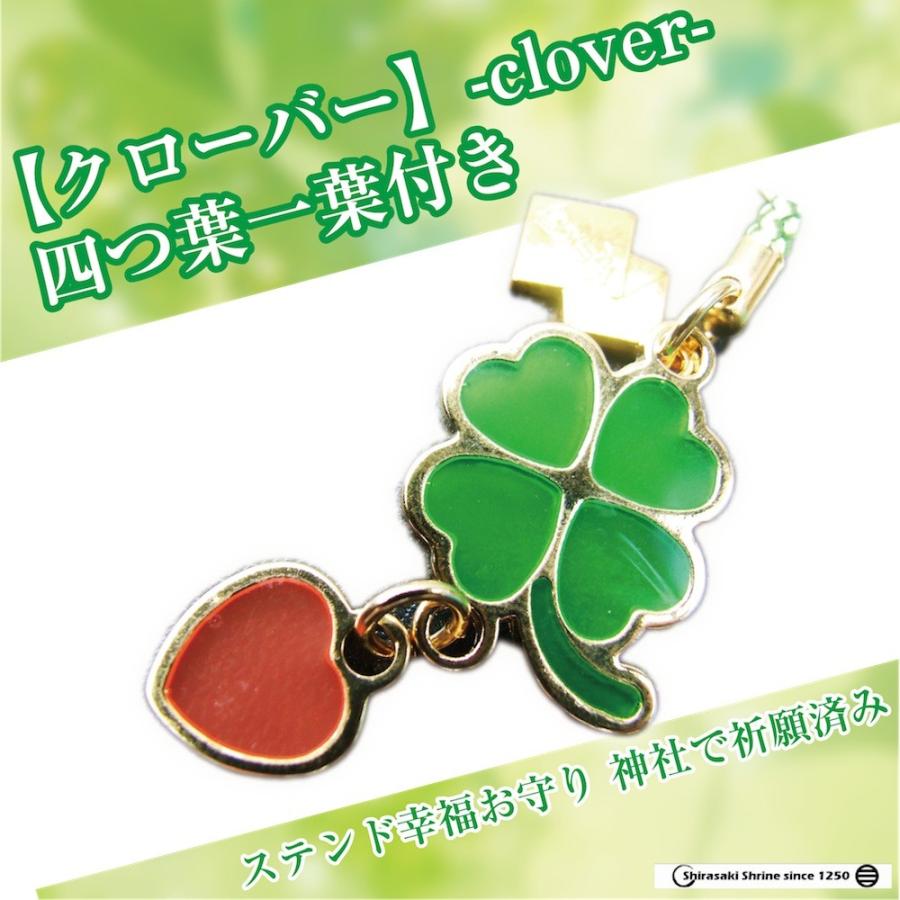 開運 神社のお守り祈願済み 幸福ステンドお守りクローバー根付