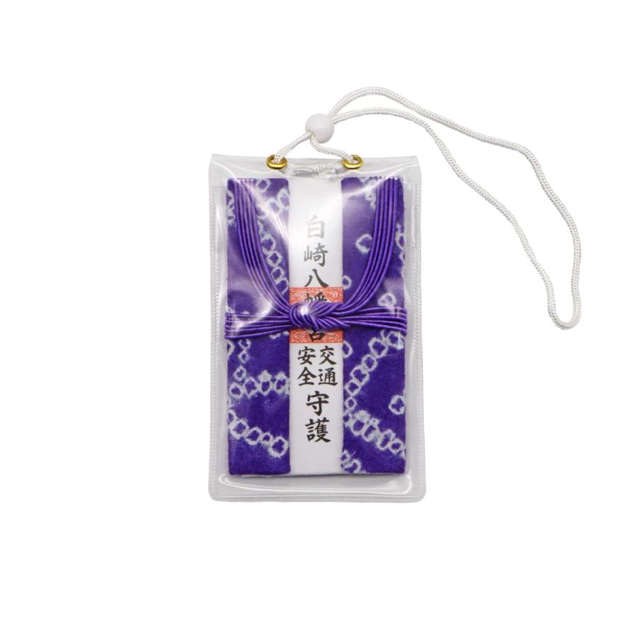 開運 交通安全 お守り 交通安全 三つ折錦 お守り 紫 吊り下げ紐タイプ