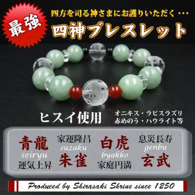 開運 達成・成長 開運風水四神 パワーストーン ブレスレット メンズ 