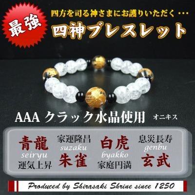 開運 浄化・開運・魔除け 開運風水四神 パワーストーン ブレスレット 