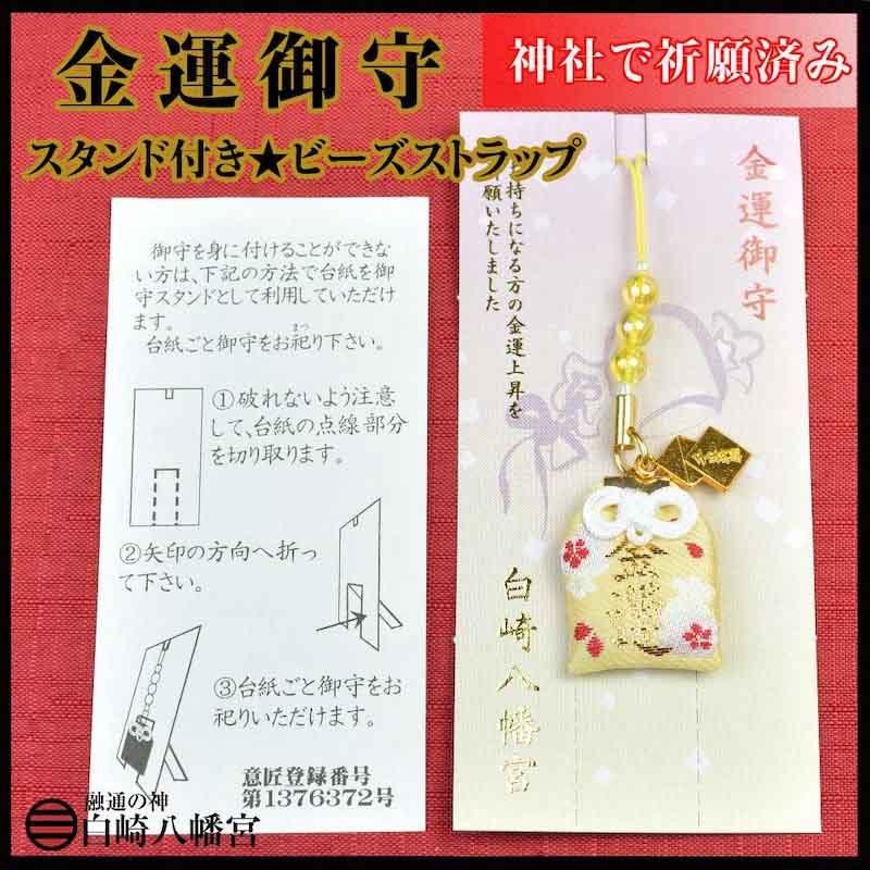 金運 お守り 開運 神社のお守り祈願済み 金運隆昌祈願 スタンド付錦金運お守り ビーズ付ストラップ｜sirasaki-shrine｜02