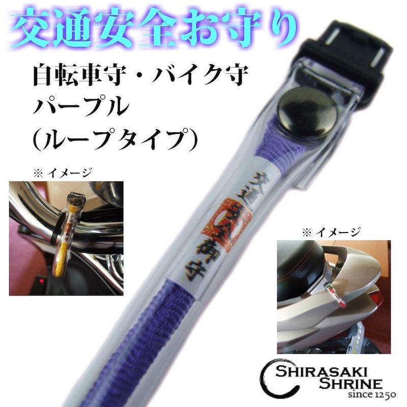 開運 交通安全 自転車・バイクお守り パープル ループタイプ 白崎