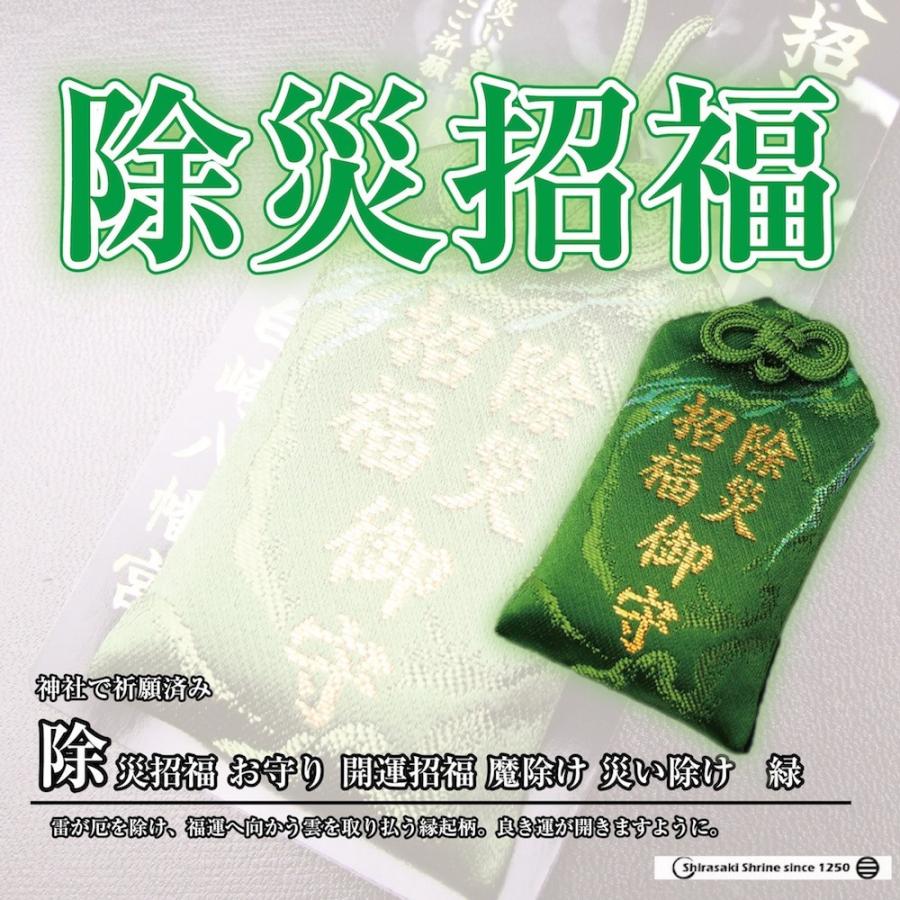 開運 除災招福 お守り 開運招福 魔除け 災い除け 緑 祈願済み : 白崎
