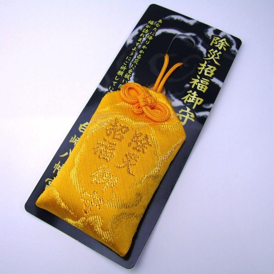 開運 除災招福 お守り 開運招福 魔除け 災い除け 黄 祈願済み : 白崎