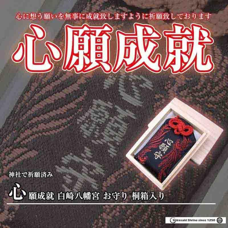 開運 心願成就 桐箱入り鳳凰柄 白崎八幡宮 お守り 神社で祈願 開運 心願成就 桐箱入り鳳凰柄 白崎八幡宮 お守り 神社で祈願