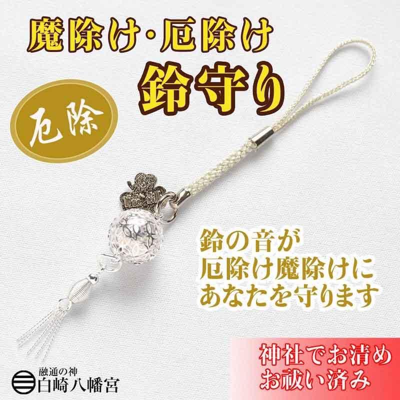 開運 厄除け鈴お守り 透かし丸鈴 白崎八幡宮で祈願済 : 白崎 開運 厄除け鈴お守り 透かし丸鈴 白崎八幡宮で祈願済 : 白崎