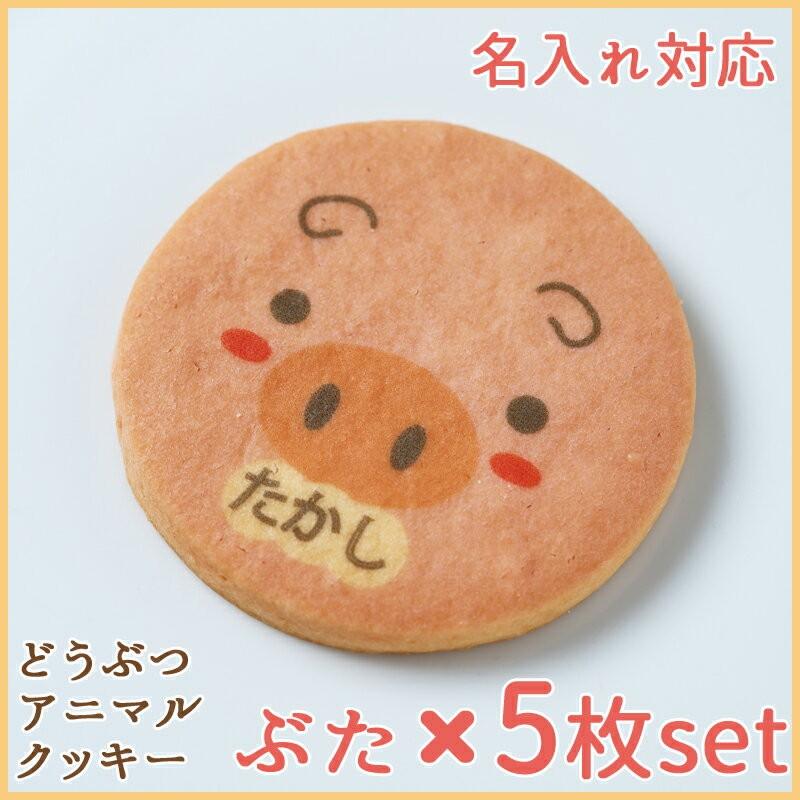 動物 アニマル クッキー 5枚セット ぶた 名入れ 対応 メッセージ のし宛書 ギフト 洋菓子 和菓子 オリジナル キャラクター プリント かわいい Cookie Buta5 シリアルマミーヤフーショップ 通販 Yahoo ショッピング