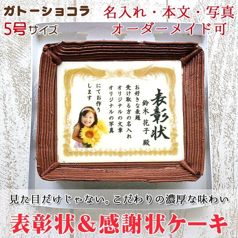 ずっと気になってた オーダーメイド ケーキ 表彰状 感謝状 還暦祝い 5号サイズ ガトーショコラ 写真 名入れ オリジナル文章 メッセージ 誕生日 バースデー 結婚 出産 還暦 内祝い