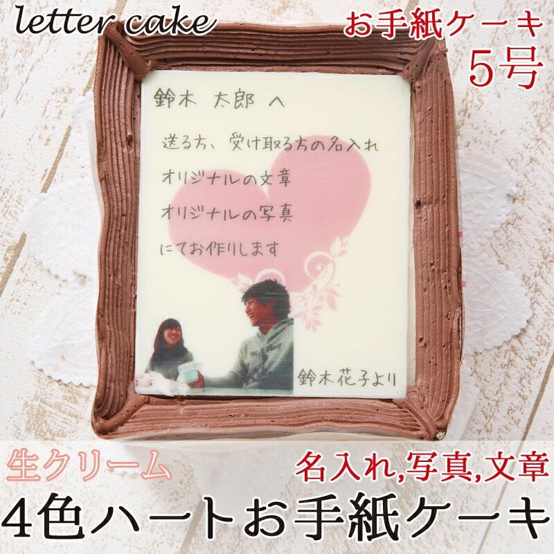 お手紙ケーキ 5号サイズ 生クリーム味 写真 オリジナル文 メッセージ 名入れ 誕生日 バースデー 結婚 出産 還暦 退職 内祝い お返し お菓子 オーダーメイド Heartcake Nama5 3 シリアルマミーヤフーショップ 通販 Yahoo ショッピング