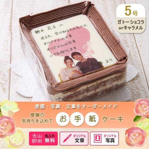 ケーキ お手紙 キャラメルクリーム味 ガトーショコラ味 5号サイズ 写真 オリジナル文 名入れ 誕生日 バースデー 結婚 出産 還暦 退職 内祝い お返し お菓子 Heartcake5 3 シリアルマミーヤフーショップ 通販 Yahoo ショッピング