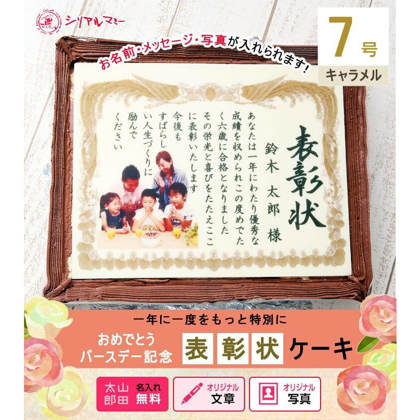 誕生日 バースデー ケーキ 写真 名入れ 7号サイズ キャラメルクリーム味 表彰状 感謝状 テンプレート文 メッセージ 胡桃 くるみ 入り 洋菓子 超美品