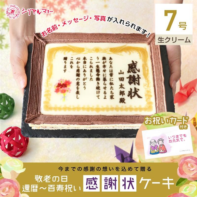 2235円 最も 還暦 百寿 還暦祝い 7号サイズ 生クリーム味 プレゼント ケーキ 写真 名入れ 表彰状 感謝状 おじいちゃん おばあちゃん テンプレート文 メッセージ