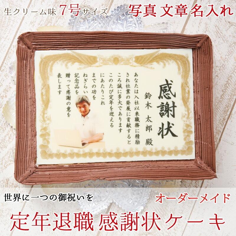 定年 退職 プレゼント ケーキ 写真 名入れ 7号サイズ 生クリーム味 表彰状 感謝状 メッセージ テンプレート 胡桃 くるみ フォトフレーム付き 洋菓子 スイー Fcekano Edu Ng