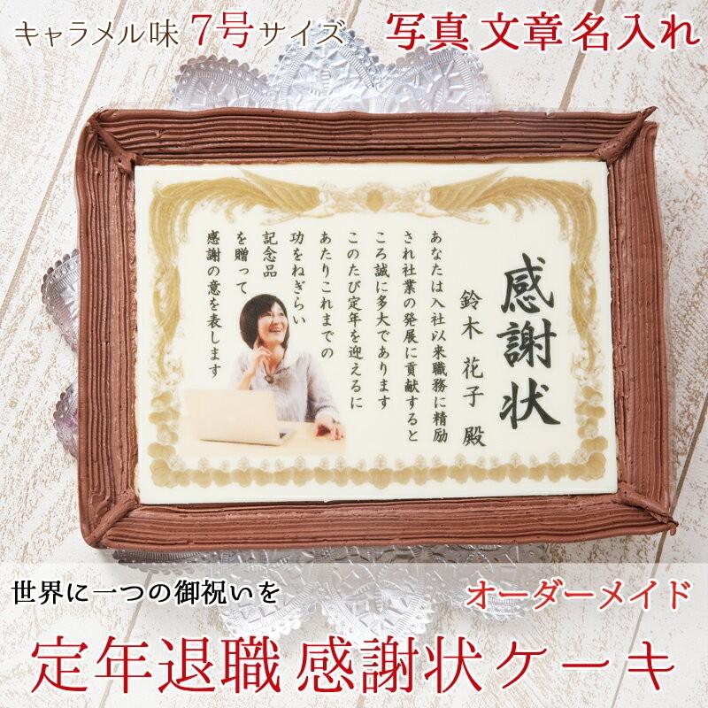 1717円 特別セーフ 定年 退職 プレゼント ケーキ 写真 名入れ 7号サイズ キャラメルクリーム味 表彰状 感謝状 メッセージ テンプレート 胡桃 くるみ フォトフレーム付き 洋菓子