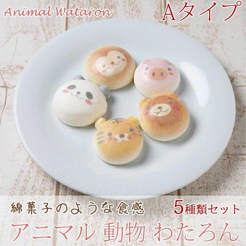舗 どうぶつ わたろん 5個セット Aタイプ 洋菓子 そっくり おもしろ かわいい 子供 お取り寄せ インスタ映え 結婚内祝い お返し 可愛い ギフト 話題のスイーツ プチ Materialworldblog Com