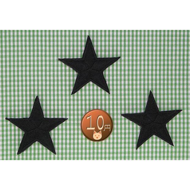 黒の星柄【480円～】お名前アイロンワッペン【刺しゅう】★数量限定★ アイロンワッペン/刺繍/アップリケ/スターS/黒3枚セット/星マーク