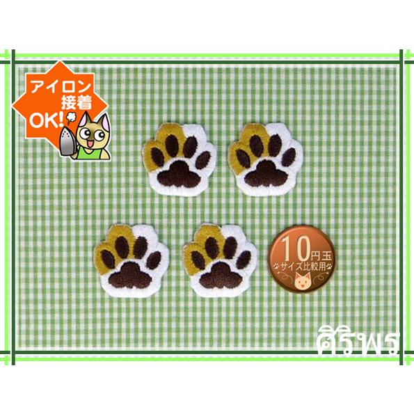 送料63円 にゃんと黒豆肉球s 二毛 白薄茶 4枚セット アイロンワッペン 刺繍 アップリケ ぷちサイズ ねこネコ ストアオリジナル商品 Ap アジアの布 しりぽーん 通販 Yahoo ショッピング